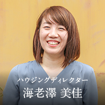 ハウジングディレクター　海老澤美佳