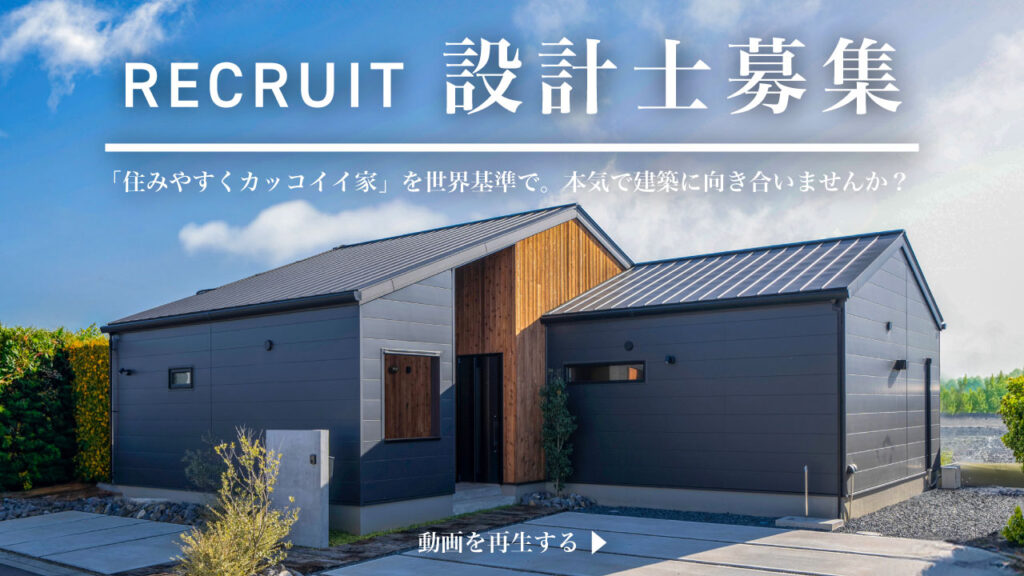 RECRUIT｜設計士募集（採用情報）