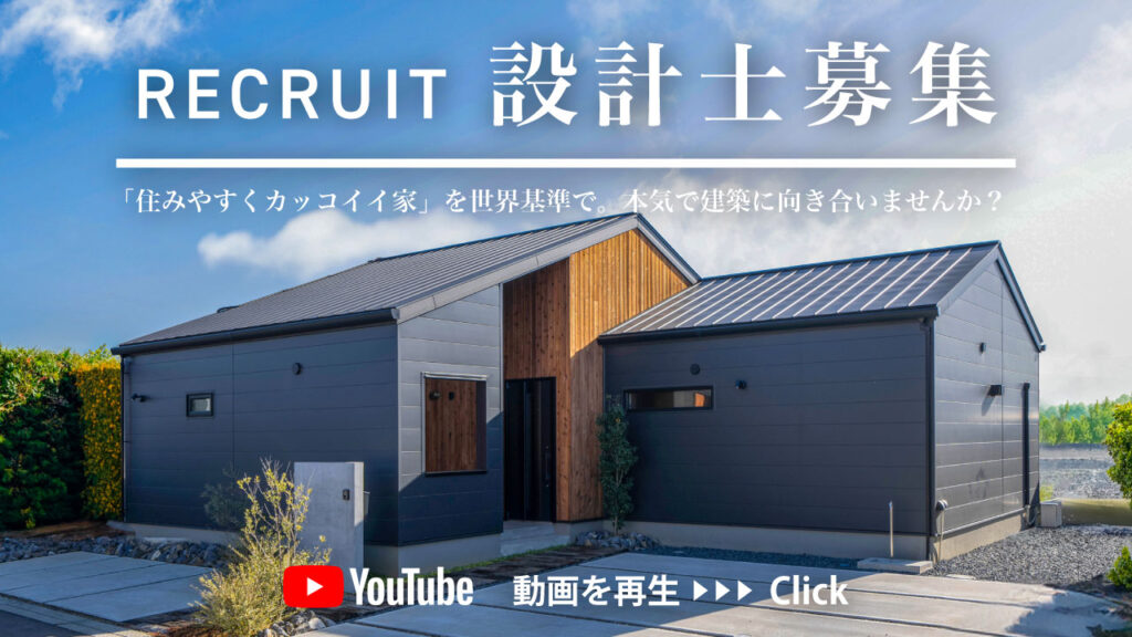 RECRUIT設計士募集｜住みやすくカッコイイ家を世界基準で。本気で建築に向き合いませんか？