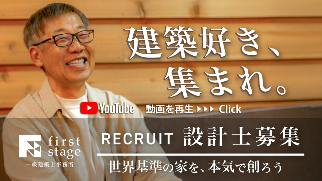 RECRUIT設計士募集｜住みやすくカッコイイ家を世界基準で。本気で建築に向き合いませんか？