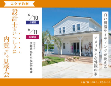 【見学会】6月10日・11日開催［完成見学会＠ひたちなか市馬渡］