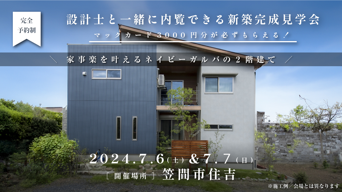 見学会開催｜2024年7月6日（土）・7日（日）開催場所：笠間市住吉※初めて見学会に参加すると必ずマックカード3000円分がもらえる見学会です