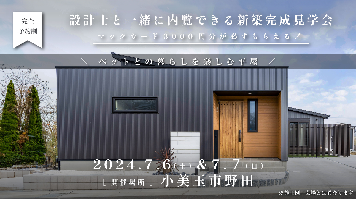 見学会開催｜2024年7月6日（土）・7日（日）開催場所：小美玉市野田（ペットとの暮らしを楽しむ平屋）※初めて見学会に参加すると必ずマックカード3000円分がもらえる見学会です