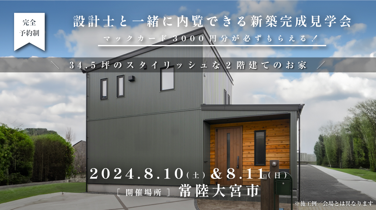 見学会開催｜2024年8月10日（土）＆ 11日（日）開催場所：常陸大宮市（34.5坪のスタイリッシュな2階建てのお家）※初めて見学会に参加すると必ずマックカード3000円分がもらえる見学会です