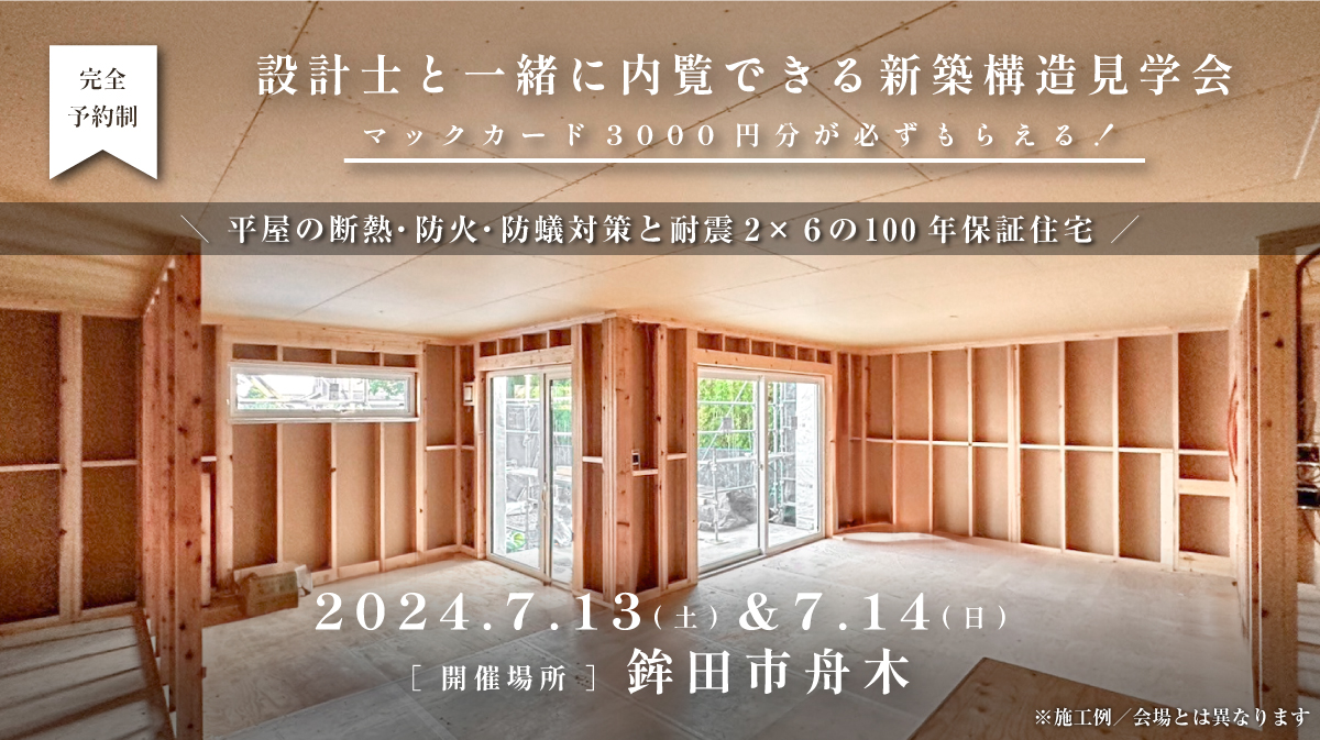 構造見学会開催｜2024年7月13日（土）・14日（日）開催場所：鉾田市舟木（平屋の断熱・防火・防蟻対策と耐震2×６の100年保証住宅）※初めて見学会に参加すると必ずマックカード3000円分がもらえる見学会です