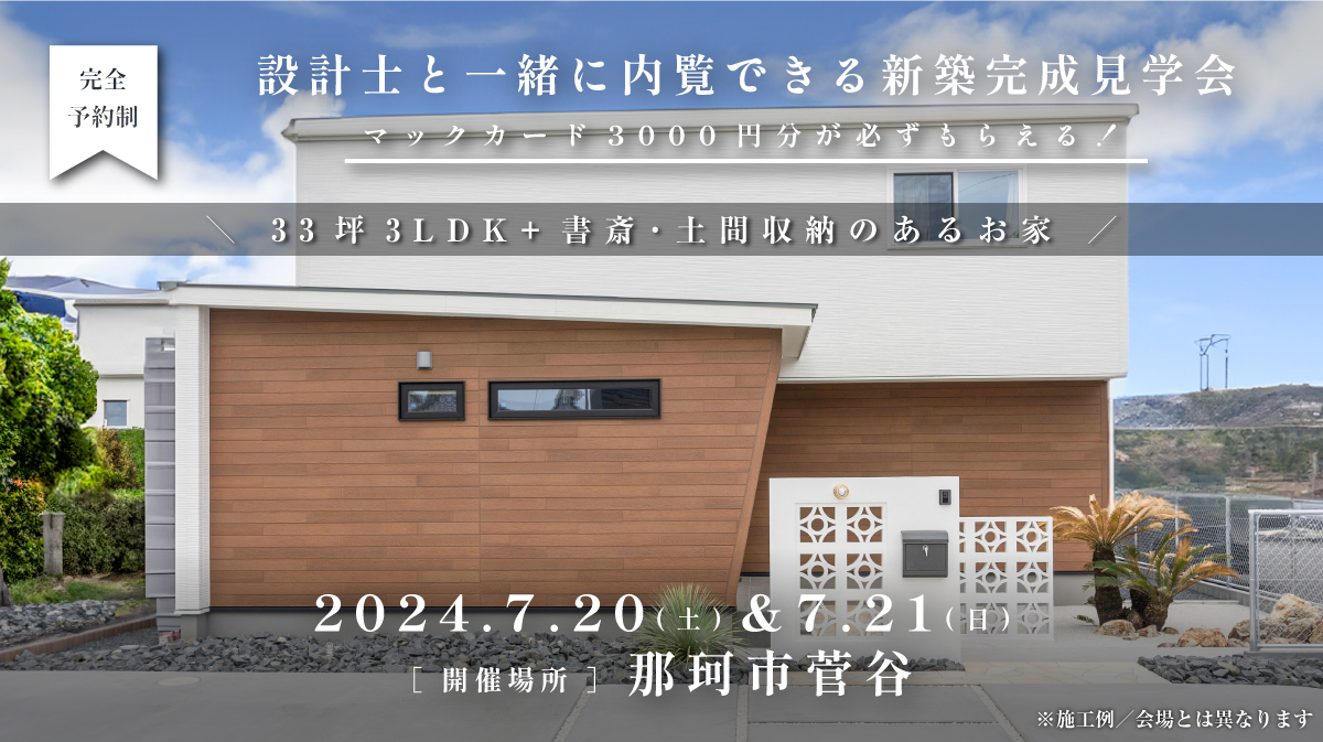 見学会開催｜2024年7月20日（土）・21日（日）開催場所：那珂市菅谷（33坪3LDK+書斎･土間収納のあるお家）※初めて見学会に参加すると必ずマックカード3000円分がもらえる見学会です