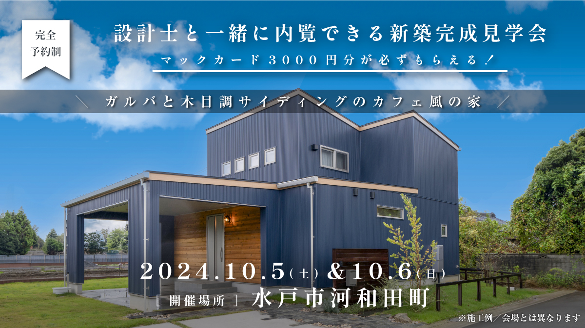 見学会開催｜2024年10月5日（土）＆10月6日（日）開催場所：茨城県水戸市河和田町（ガルバと木目調サイディングのカフェ風の家）※初めて見学会に参加すると必ずマックカード3000円分がもらえる見学会です