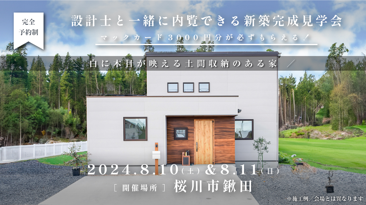 見学会開催｜2024年8月10日（土）＆ 11日（日）開催場所：桜川市鍬田（白に木目が映える土間収納のある家）※初めて見学会に参加すると必ずマックカード3000円分がもらえる見学会です