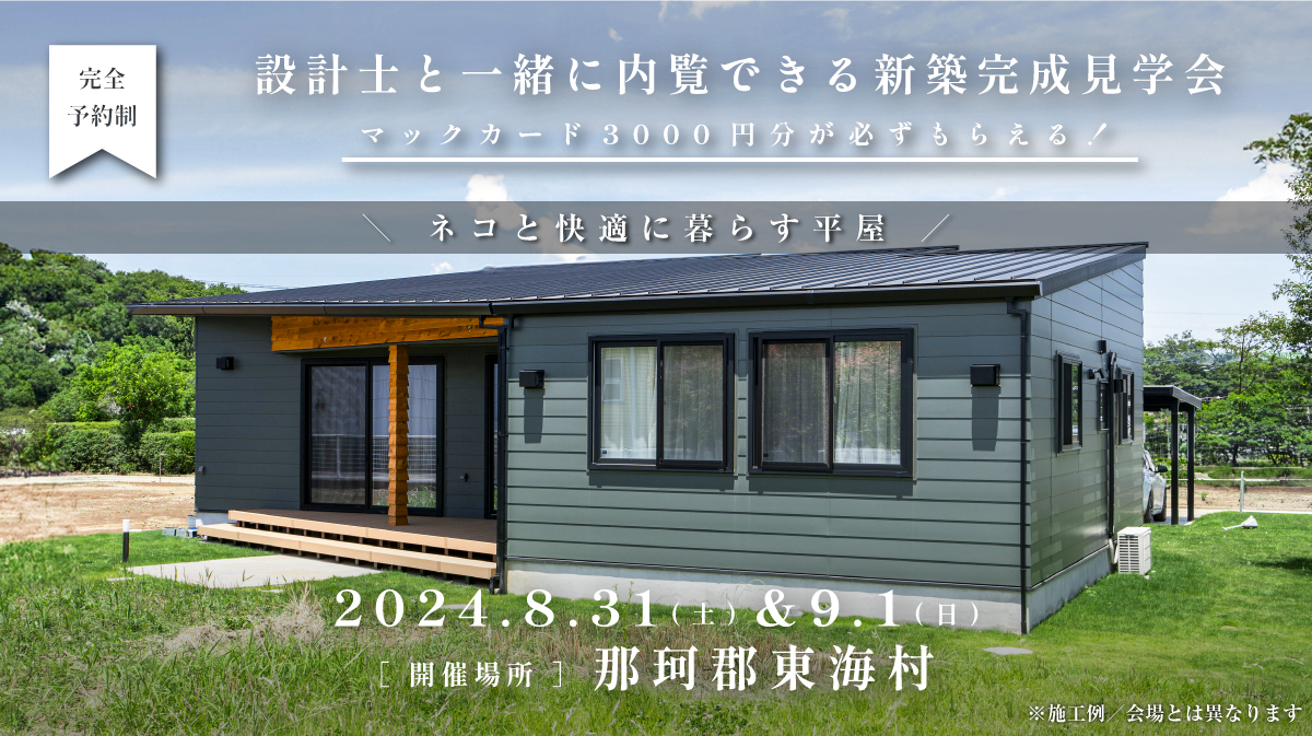 見学会開催｜2024年8月31日（土）＆ 9月1日（日）開催場所：那珂郡東海村（ネコと暮らす平屋の家）※初めて見学会に参加すると必ずマックカード3000円分がもらえる見学会です