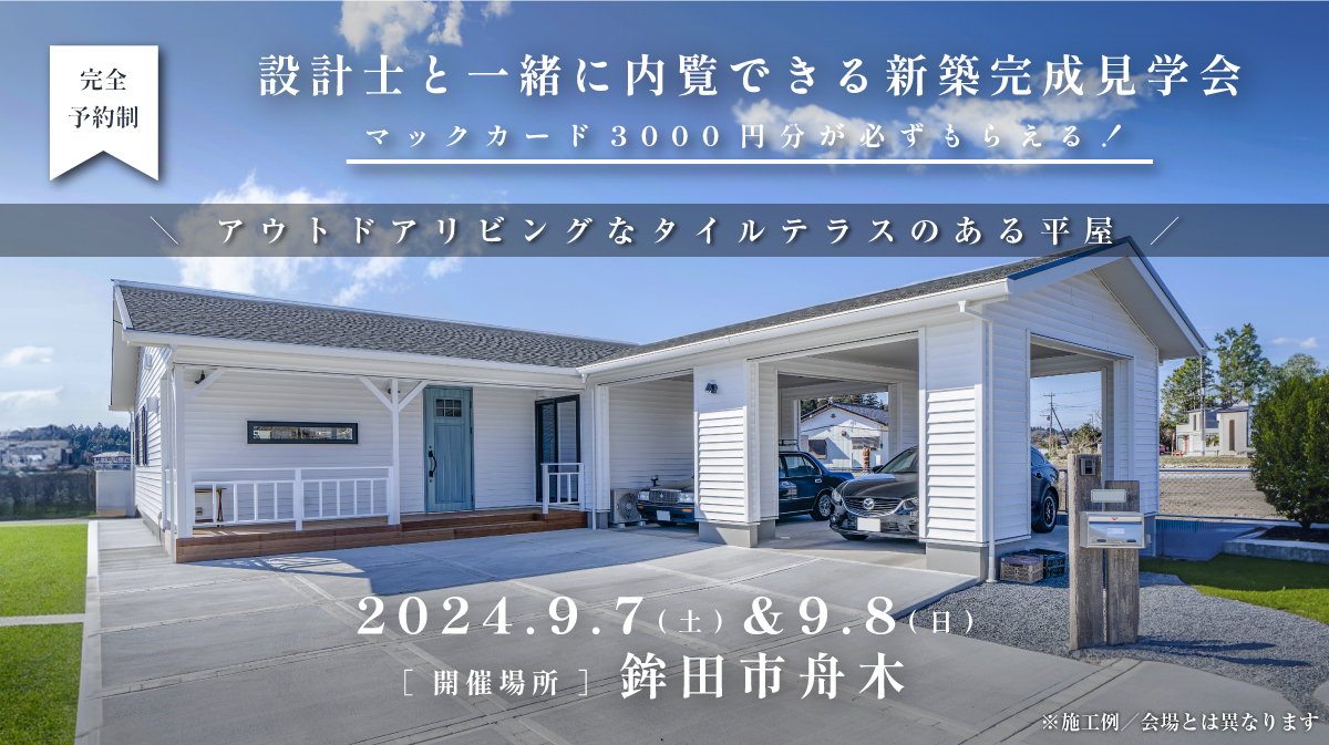 見学会開催｜2024年9月7日（土）＆ 9月8日（日）開催場所：鉾田市舟木（アウトドアリビングなタイルテラスのある平屋）※初めて見学会に参加すると必ずマックカード3000円分がもらえる見学会です