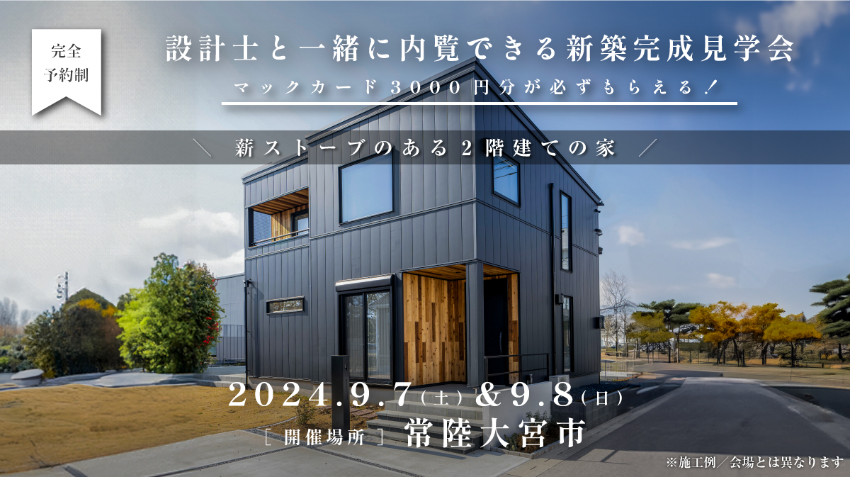 見学会開催｜2024年9月7日（土）＆ 9月8日（日）開催場所：常陸大宮市（薪ストーブのある2階建ての家）※初めて見学会に参加すると必ずマックカード3000円分がもらえる見学会です