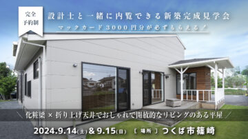 【見学会】2024年9月14日・9月15日開催［完成見学会＠つくば市篠崎］