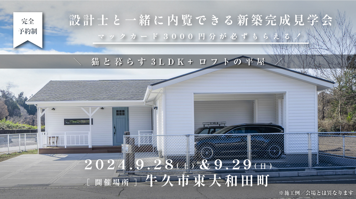 見学会開催｜2024年9月28日（土）＆ 9月29日（日）開催場所：牛久市東大和田町（猫と暮らす3LDK+ロフトの平屋 ）※初めて見学会に参加すると必ずマックカード3000円分がもらえる見学会です