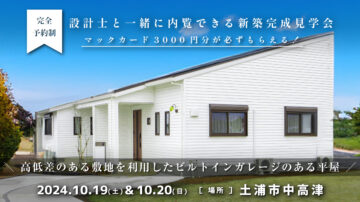 【見学会】2024年10月19日・10月20日開催［完成見学会＠土浦市中高津］