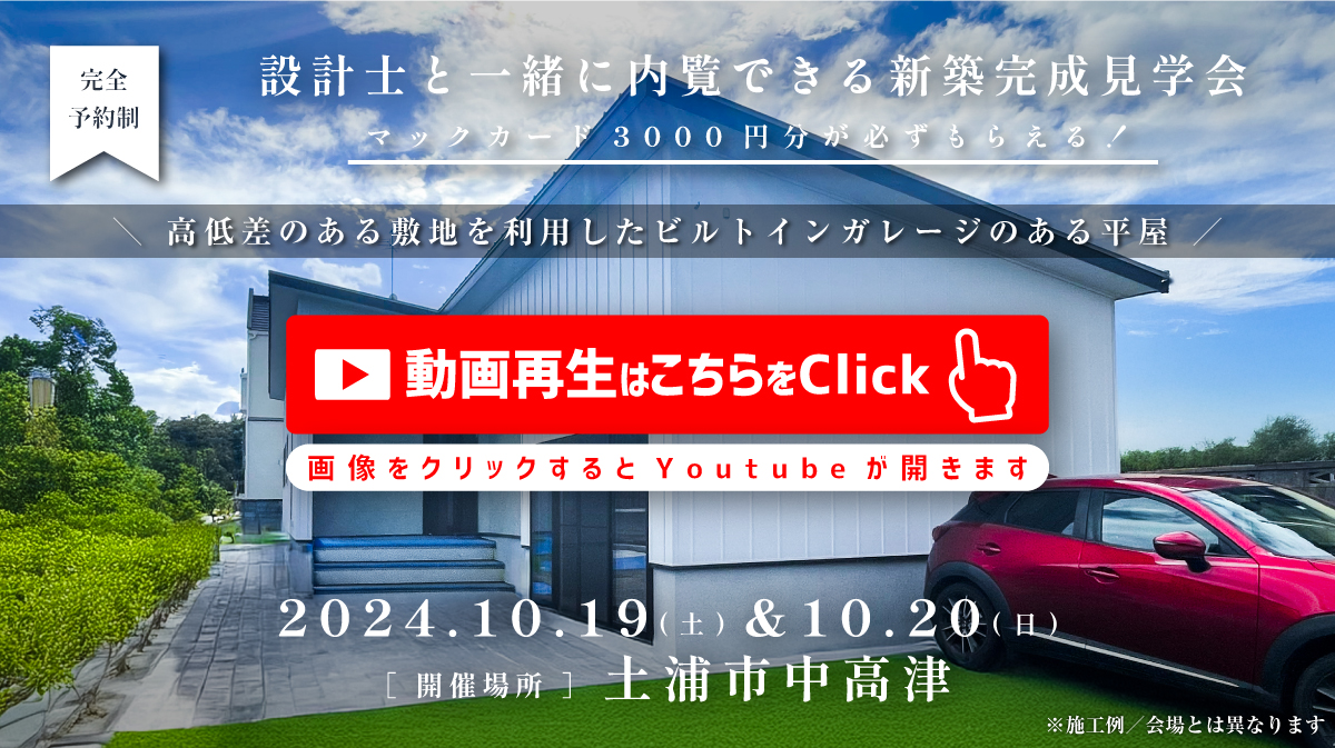 見学会開催｜2024年10月19日（土）＆10月20日（日）開催場所：茨城県土浦市中高津（高低差のある敷地を利用したビルトインガレージのある平屋）※初めて見学会に参加すると必ずマックカード3000円分がもらえる見学会です