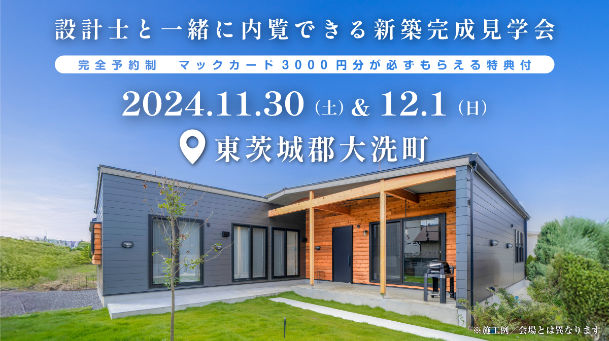 注文住宅新築完成見学会開催｜2024年11月30日（土）＆12月1日（日）開催場所：東茨城郡大洗町※初めて注文住宅の見学会に参加すると必ずマックカード3000円分がもらえる見学会です