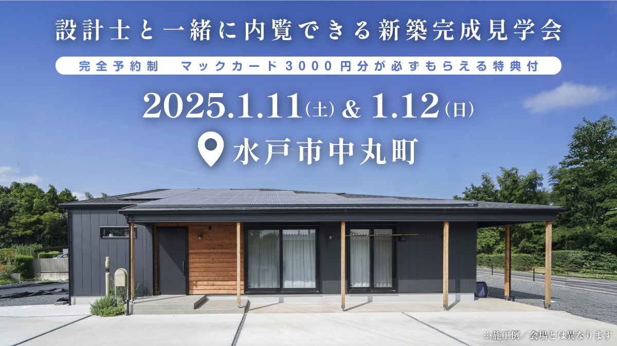 注文住宅新築完成見学会開催｜2025年1月11日（土）＆1月12（日）開催場所：水戸市中丸町※初めて注文住宅の見学会に参加すると必ずマックカード3000円分がもらえる見学会です