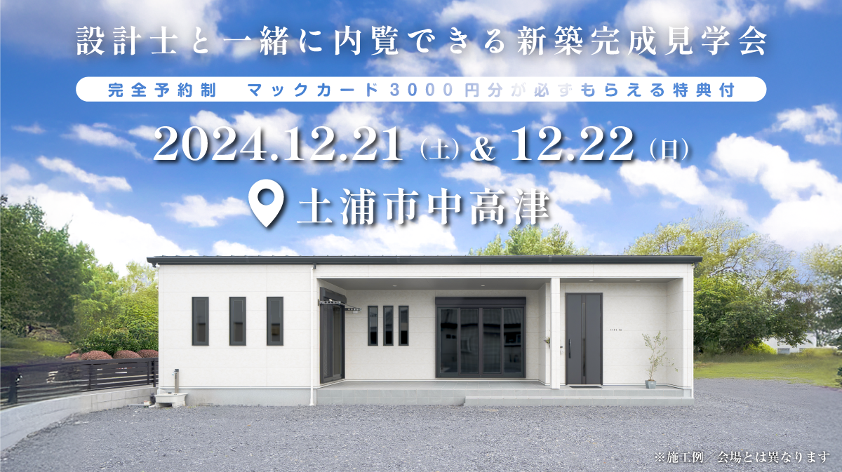 注文住宅新築完成見学会開催｜2024年12月21日（土）＆12月22日（日）開催場所：土浦市中高津※初めて注文住宅の見学会に参加すると必ずマックカード3000円分がもらえる見学会です