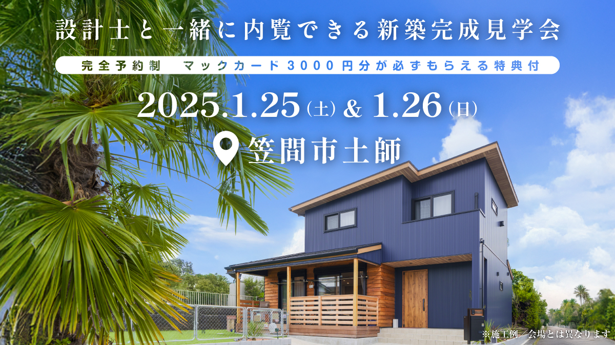 注文住宅新築完成見学会開催｜2025年1月25日（土）＆1月26（日）開催場所：笠間市土師※初めて注文住宅の見学会に参加すると必ずマックカード3000円分がもらえる見学会です