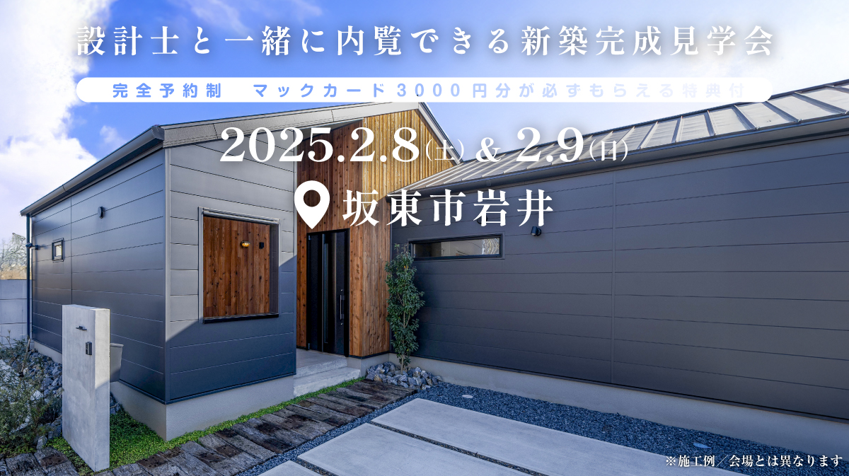 注文住宅新築完成見学会開催｜2025年2月8日（土）＆2月9（日）開催場所：坂東市岩井※初めて注文住宅の見学会に参加すると必ずマックカード3000円分がもらえる見学会です