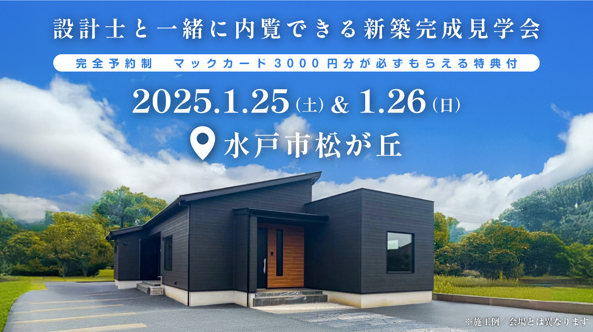 注文住宅新築完成見学会開催｜2025年1月25日（土）＆1月26（日）開催場所：水戸市松が丘※初めて注文住宅の見学会に参加すると必ずマックカード3000円分がもらえる見学会です