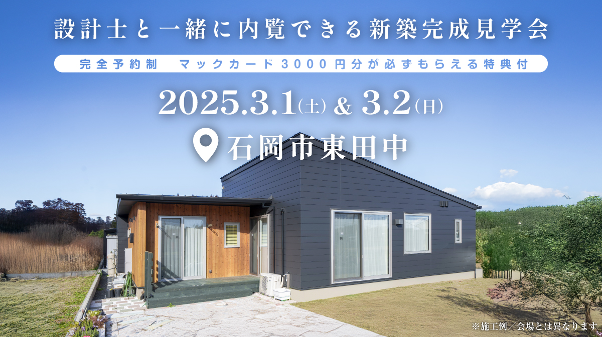 注文住宅新築完成見学会開催｜2025年3月1日（土）＆3月2（日）開催場所：石岡市東田中※初めて注文住宅の見学会に参加すると必ずマックカード3000円分がもらえる見学会です