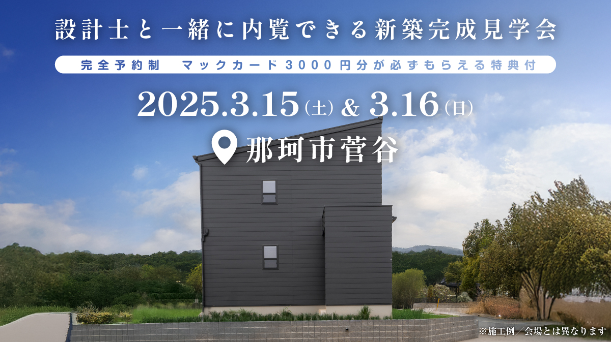 注文住宅新築完成見学会開催｜2025年3月15日（土）＆3月16（日）開催場所：那珂市菅谷※初めて注文住宅の見学会に参加すると必ずマックカード3000円分がもらえる見学会です