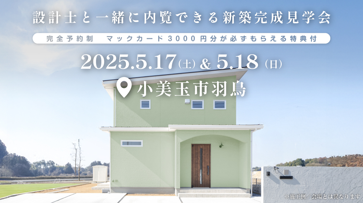 注文住宅の新築完成見学会開催｜2025年5月17日（土）＆5月18（日）開催場所：小美玉市羽鳥※初めて注文住宅の見学会に参加すると必ずマックカード3000円分がもらえる見学会です