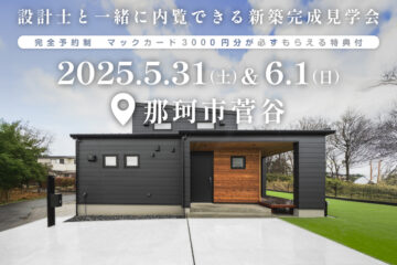 【見学会】2025年5月31日・6月1日開催［完成見学会＠那珂市菅谷］