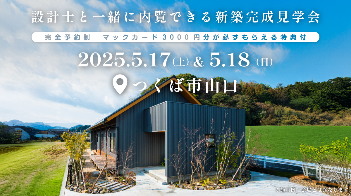 注文住宅の新築平屋の完成見学会開催｜2025年5月17日（土）＆5月18（日）開催場所：つくば市山口※初めて注文住宅の見学会に参加すると必ずマックカード3000円分がもらえる見学会です