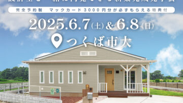【見学会】2025年6月7日・8日開催［完成見学会＠つくば市大］