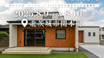 【見学会】2025年8月9日・10日開催［完成見学会＠北茨城市関本町］