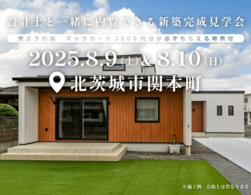 【見学会】2025年8月9日・10日開催［完成見学会＠北茨城市関本町］