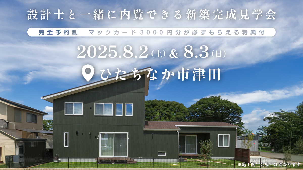注文住宅の新築完成見学会開催｜2025年8月2日（土）＆8月3（日）開催場所：ひたちなか市大字津田※茨城県つくば市・水戸市・ひたちなか市エリアで建てるファーストステージのデザイン住宅