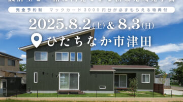 【見学会】2025年8月2日・3日開催［完成見学会＠ひたちなか市大字津田］