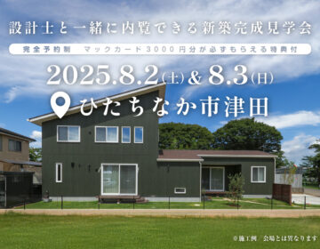 【見学会】2025年8月2日・3日開催［完成見学会＠ひたちなか市大字津田］