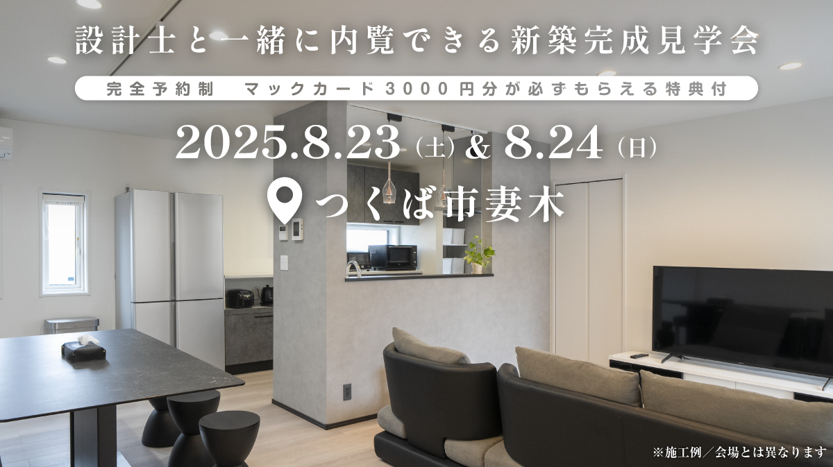 注文住宅の新築完成見学会開催｜2025年8月23日（土）＆8月24（日）開催場所：つくば市妻木※茨城県つくば市・水戸市・ひたちなか市エリアで建てるファーストステージのデザイン住宅