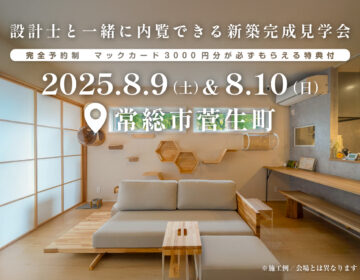 【見学会】2025年8月9日・10日開催［完成見学会＠常総市菅生町］