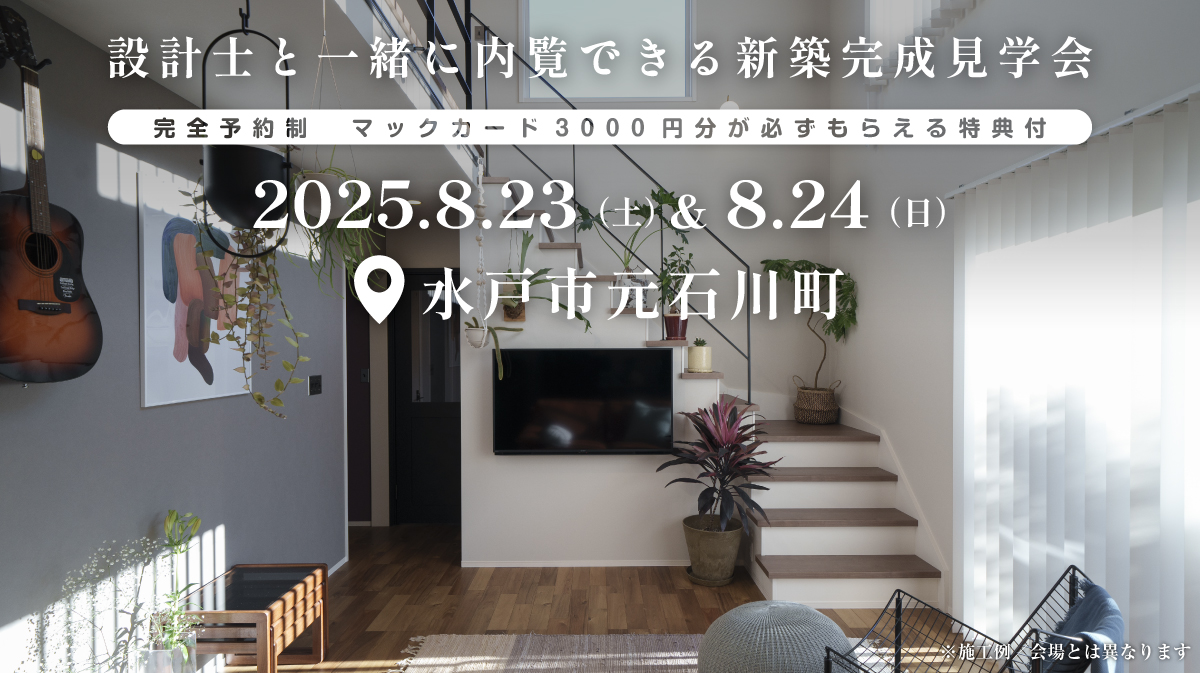注文住宅の新築完成見学会開催｜2025年8月23日（土）＆8月24（日）開催場所：水戸市元石川町※茨城県つくば市・水戸市・ひたちなか市エリアで建てるファーストステージのデザイン住宅