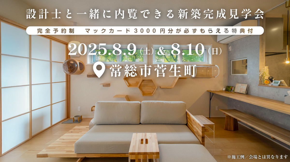 注文住宅の新築完成見学会開催｜2025年8月9日（土）＆8月10（日）開催場所：常総市菅生町※茨城県つくば市・水戸市・ひたちなか市エリアで建てるファーストステージのデザイン住宅