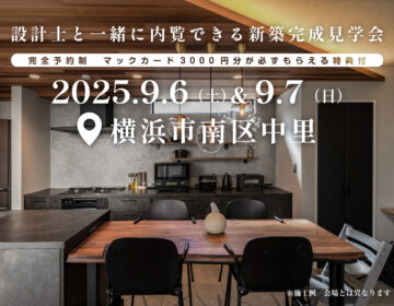 【見学会】2025年9月6日・7日開催［完成見学会＠神奈川県横浜市南区中里］