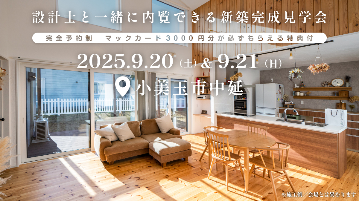 注文住宅の新築完成見学会開催｜2025年9月20日（土）＆9月21（日）開催場所：茨城県小美玉市中延※茨城県つくば市・水戸市・ひたちなか市エリアで設計士と建てる自由設計の平屋［ファーストステージ］