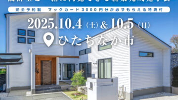 【見学会】2025年10月4日・5日開催［完成見学会＠ひたちなか市大字高場］