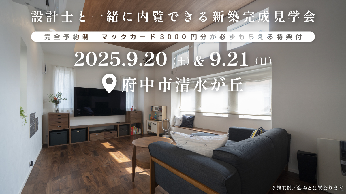 狭小地！都心の注文住宅新築完成見学会開催｜2025年9月21日（土）＆9月22（日）開催場所：東京都府中市清水が丘［東京・神奈川・埼玉・千葉の首都圏で安くて良い家を建てるファーストステージ］※初めて注文住宅の見学会に参加すると必ずマックカード3000円分がもらえる見学会です