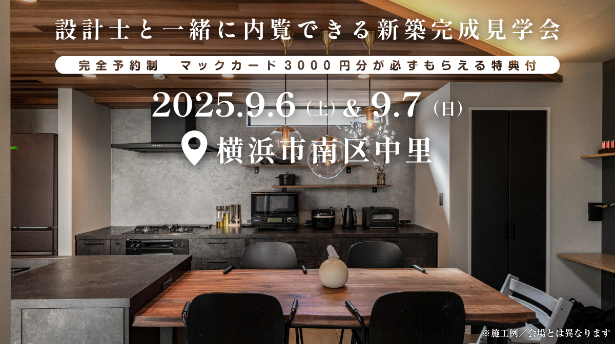 注文住宅の新築完成見学会開催｜2025年9月6日（土）＆9月7（日）開催場所：神奈川県横浜市南区中里※茨城県つくば市・水戸市・ひたちなか市エリアで建てるファーストステージのデザイン住宅