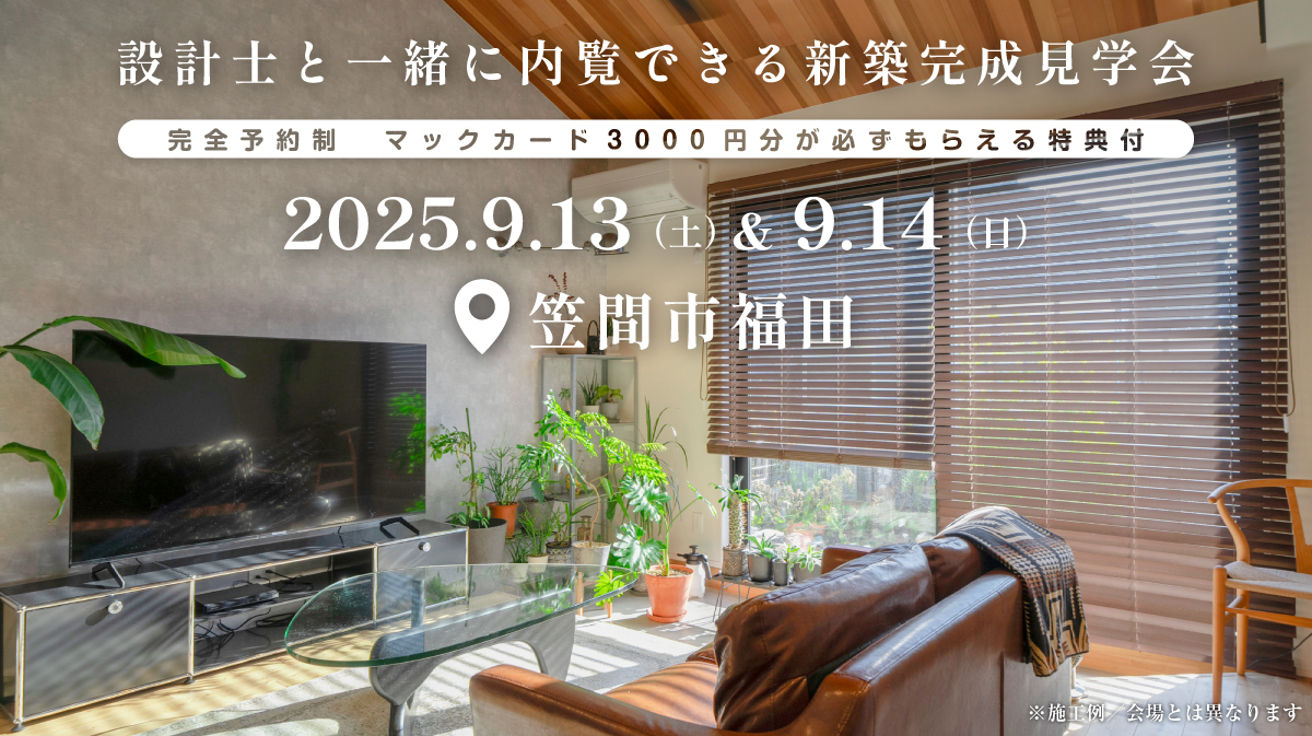 注文住宅の新築完成見学会開催｜2025年9月13日（土）＆9月14（日）開催場所：茨城県笠間市福田※茨城県つくば市・水戸市・ひたちなか市エリアで設計士と建てる自由設計の平屋［ファーストステージ］