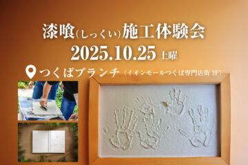 【特別イベント】漆喰（しっくい）施工体験会