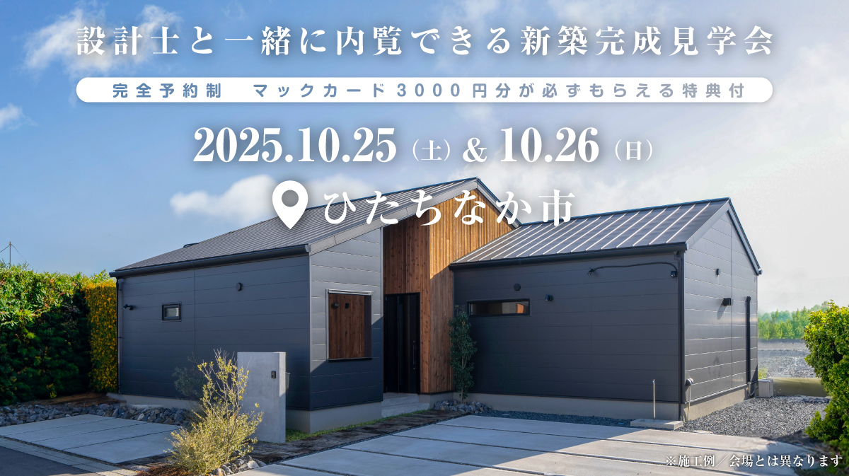 平屋の注文住宅の新築完成見学会｜2025年10月25日（土）＆10月26（日）開催場所：茨城県ひたちなか市大字高野※茨城県つくば市・水戸市・ひたちなか市エリアで設計士と建てる自由設計の家［ファーストステージ］