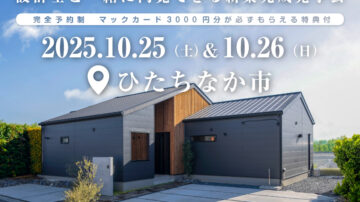 【見学会】2025年10月25日・26日開催［完成見学会＠ひたちなか市大字高野］