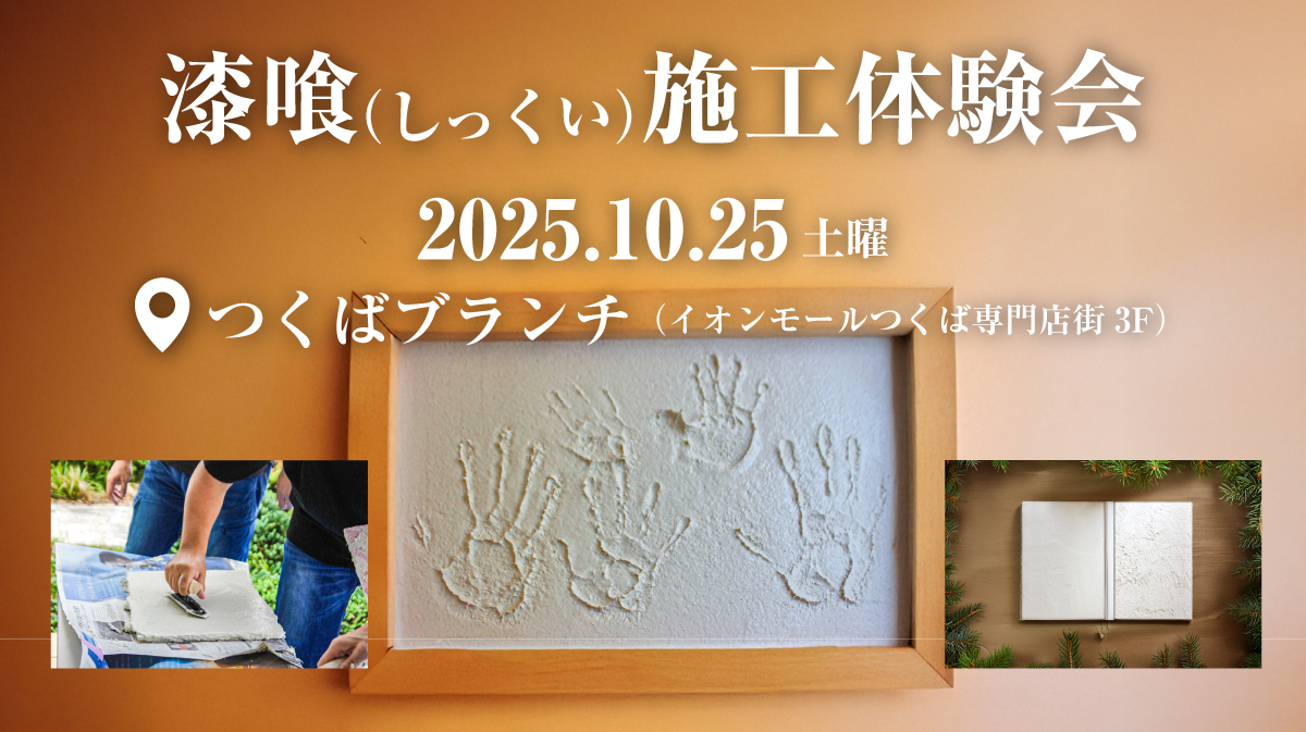 イオンモールつくば専門店街 つくばブランチで体験する無料漆喰施工体験会
